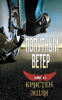 Попутный ветер (ЛП) - Эшли Кристен