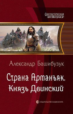 Читать книгу Страна Арманьяк. Князь Двинский, автор Башибузук Александр Страна Арманьяк. Князь Двинский - Башибузук Александр