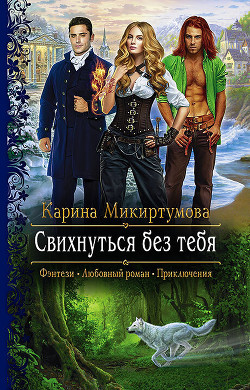 Свихнуться без тебя - Микиртумова Карина