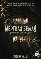 Мертвая земля - Вальц Карина