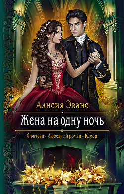 Жена на одну ночь (СИ) - Эванс Алисия