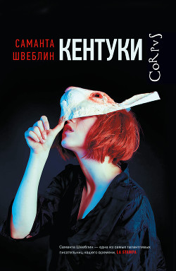 Читать книгу Кентуки, автор Швеблин Саманта Кентуки - Швеблин Саманта