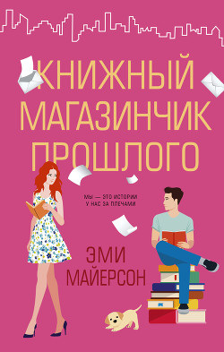 Книжный магазинчик прошлого - Майерсон Эми