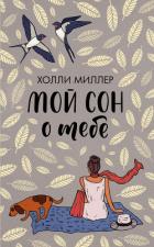 Читать книгу Мой сон о тебе, автор Миллер Холли Мой сон о тебе - Миллер Холли