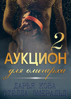 Аукцион для олигарха 2 - Кова Дарья