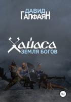 Читать книгу Хайаса. Земля Богов, автор Галфаян Давид Хайаса. Земля Богов - Галфаян Давид