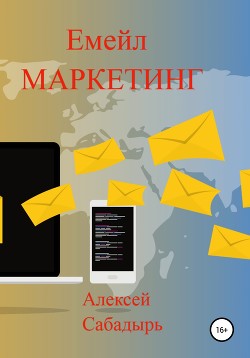 Емейл-маркетинг - Сабадырь Алексей