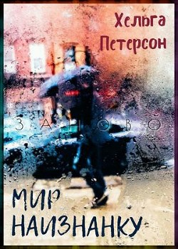 Мир наизнанку (СИ) - Петерсон Хельга