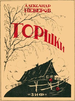 Горшки (Рассказы) - Неверов Александр Сергеевич