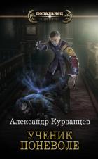 Ученик поневоле - Курзанцев Александр Олегович "Горный мастер"