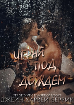 Читать книгу Играя под дождем (ЛП), автор Харвей-Беррик Джейн Играя под дождем (ЛП) - Харвей-Беррик Джейн