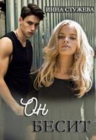 Он бесит (СИ) - Стужева Инна
