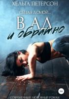 В ад и обратно - Петерсон Хельга