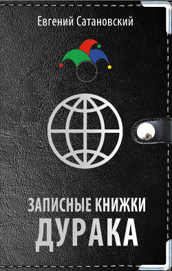 Записные книжки дурака - Сатановский Евгений Янович