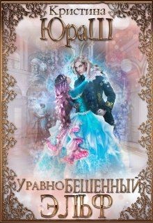 Читать книгу УравноБешенный Эльф (СИ)