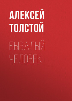 Бывалый человек - Толстой Алексей Николаевич