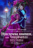 Обраслечена поневоле, или Чешуйчатая подстава - Романова Екатерина Ивановна