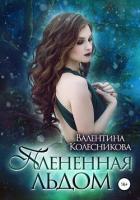 Плененная льдом (СИ) - Колесникова Валентина