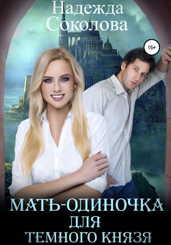 Мать-одиночка для Темного князя (СИ) - Соколова Надежда