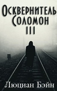 Читать книгу Осквернитель Соломон III (ЛП), автор Бейн Люциан Осквернитель Соломон III (ЛП) - Бейн Люциан