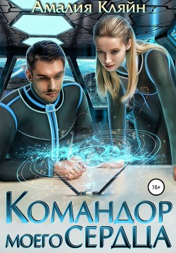 Командор моего сердца (СИ) - Кляйн Амалия