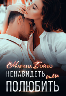 Ненавидеть или полюбить? (СИ) - Владимирова-Бойко Марина