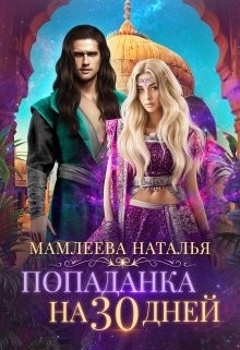 Попаданка на 30 дней (СИ) - Мамлеева Наталья
