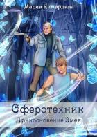 Прикосновение Змея (СИ) - Камардина Мария