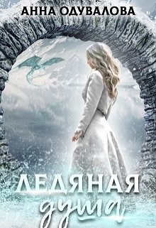 Ледяная душа (СИ) - Одувалова Анна Сергеевна