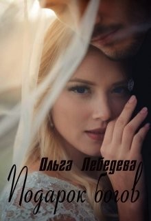 Подарок богов (СИ) - Лебедева Ольга