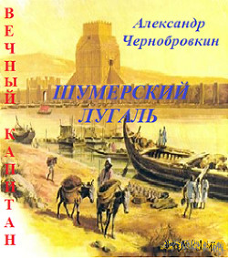 Шумерский лугаль (СИ) - Чернобровкин Александр Васильевич