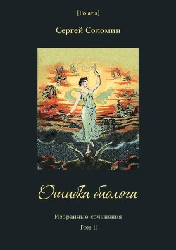 Ошибка биолога (Избранные сочинения. Т. II) - Соломин Сергей