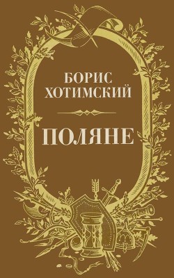 Поляне (Роман-легенда) - Хотимский Борис Исаакович