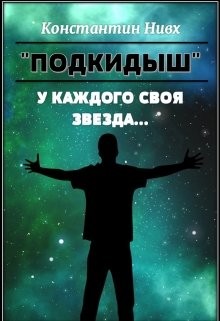 У каждого своя звезда... (СИ) - "Nivx"