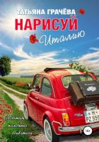 Нарисуй Италию - Грачева Татьяна Александровна