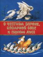 О честном вороне, коварной сове и глупом лисе (Эскимосские сказки) - Меновщиков Георгий Алексеевич