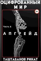 Апгрейд (СИ) - Таштабанов Ринат