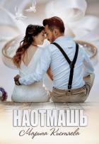 Читать книгу Наотмашь, автор Кистяева Марина Наотмашь - Кистяева Марина