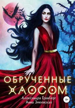 Обручённые Хаосом (СИ) - Змеевская Анна