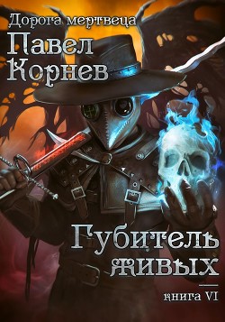 Губитель живых - Корнев Павел
