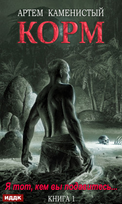 Корм. Книга 1 - Каменистый Артем