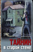Тайник в старой стене - Шарапов Валерий