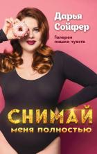 Снимай меня полностью - Сойфер Дарья