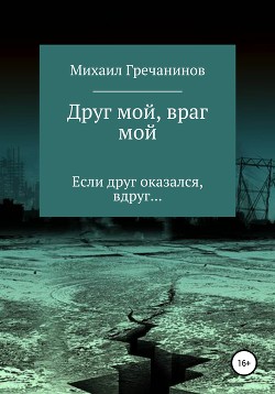 Друг мой, враг мой - Гречанинов Михаил