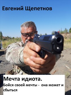 Мечта идиота-2, или «Мечта идиота. Бойся своей мечты, она может и сбыться» - Щепетнов Евгений