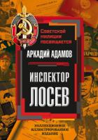 Инспектор Лосев - Адамов Аркадий Григорьевич