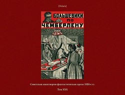 Большевики по Чемберлену (Советская авантюрно-фантастическая проза 1920-х гг. Том ХХХ) - Тов. Инкогнито