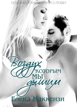 Читать книгу Воздух, которым мы дышим (ЛП), автор Маккензи Елена Воздух, которым мы дышим (ЛП) - Маккензи Елена