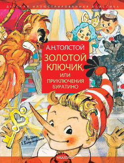 Золотой ключик, или Приключения Буратино - Толстой Алексей Николаевич