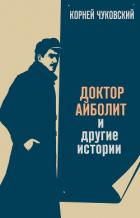 Доктор Айболит (художник В. Конашевич) - Чуковский Корней Иванович